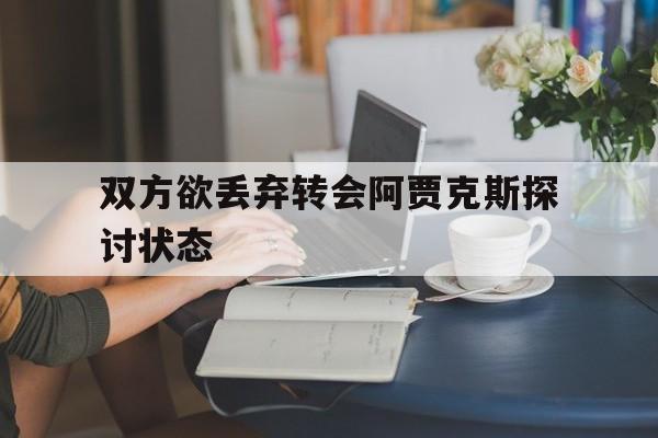 双方欲丢弃转会阿贾克斯探讨状态