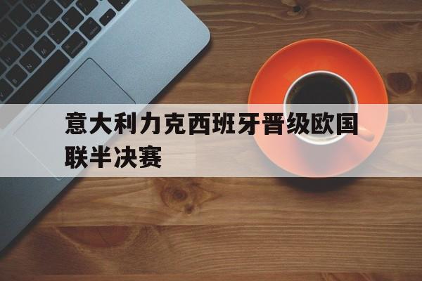 意大利力克西班牙晋级欧国联半决赛